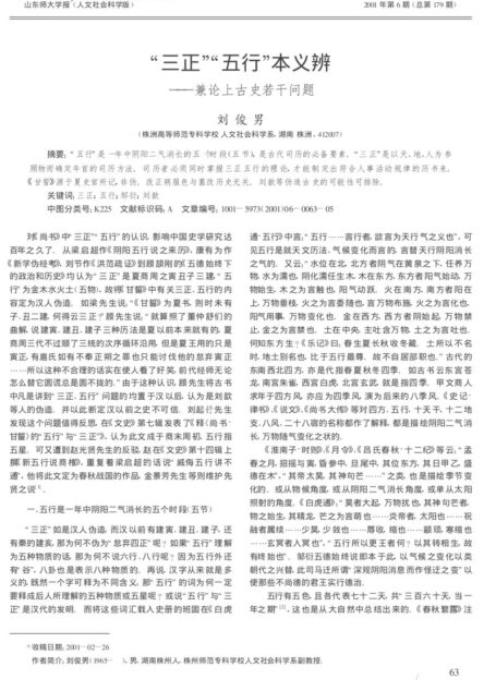 “三正”“五行”本义辨——兼论上古史若干问题
