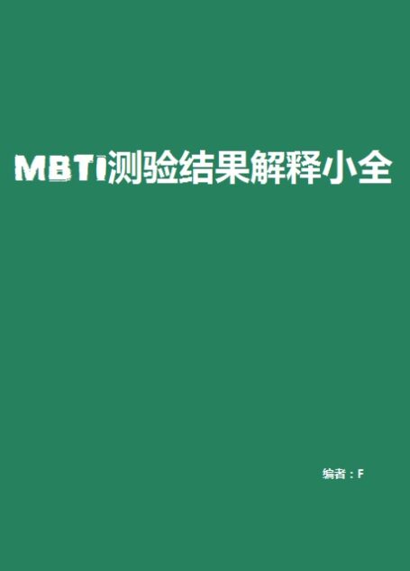 MBTI測驗結果解釋小全