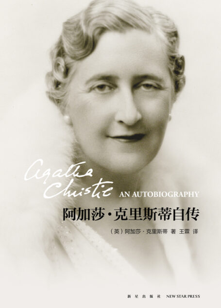 阿加莎·克里斯蒂自传
