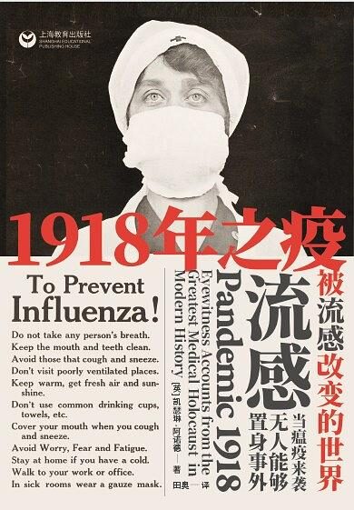 凯瑟琳·阿诺德 – 1918年之疫：被流感改变的世界 (2020-03,上海教育出版社)9787544497695