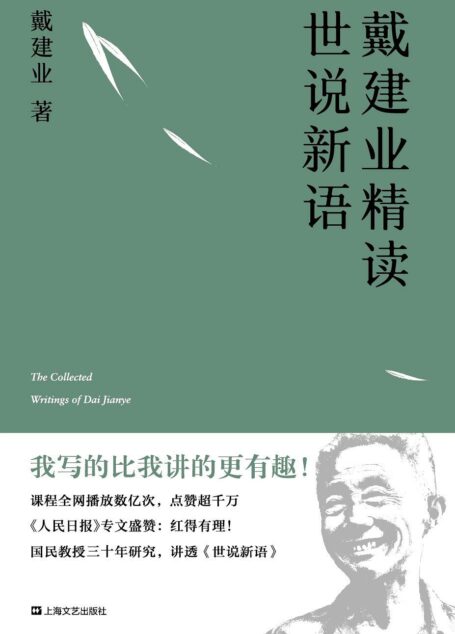 戴建业精读世说新语
