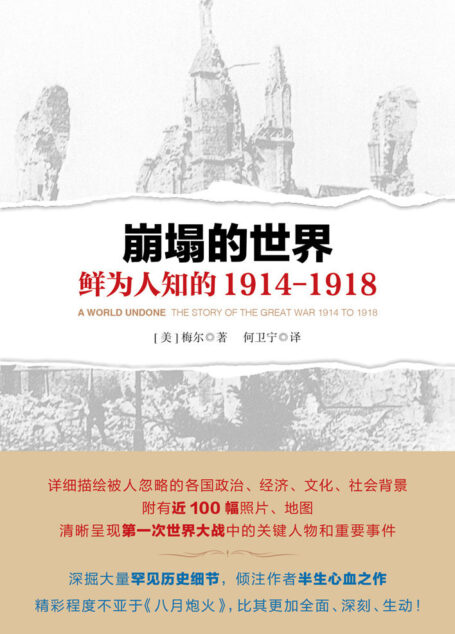 崩塌的世界:鲜为人知的 1914-1918(深掘大量罕见历史细节,倾注作者半生心血之作!精彩程度不亚于《八月炮火》,比其更加全面、深刻、生动!)