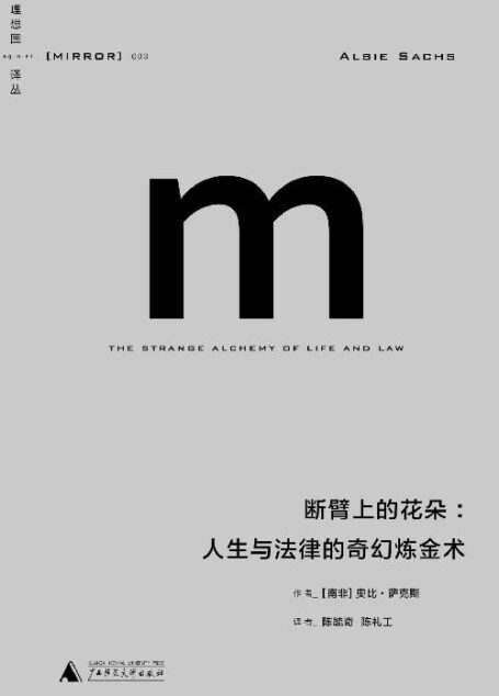 断臂上的花朵:人生与法律的奇幻炼金术(理想国译丛03)