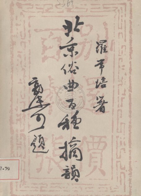 北京俗曲百种摘韵