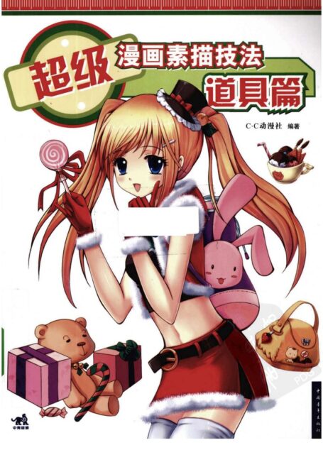 超级漫画素描技法—道具篇