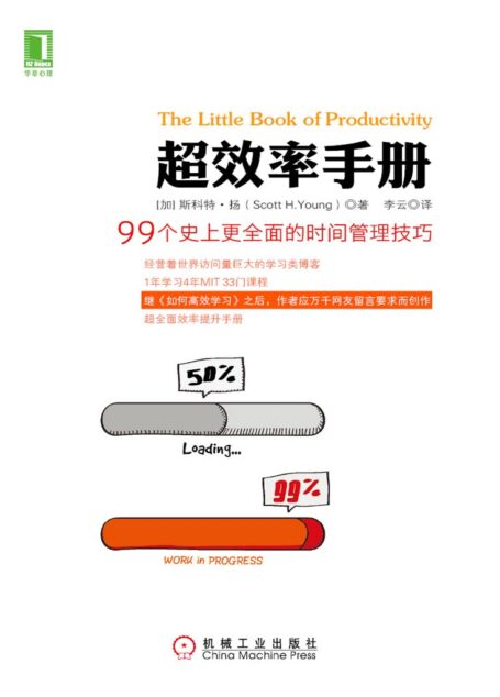 超效率手册:99个史上更全面的时间管理技巧