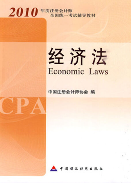 2010注册会计师全国统一考试教材-经济法