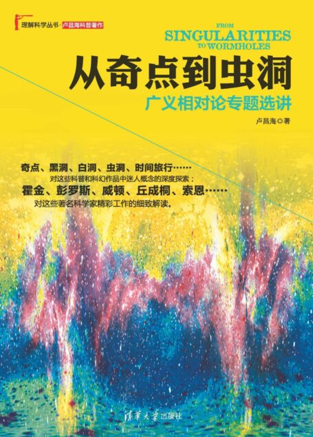 从奇点到虫洞:广义相对论专题选讲
