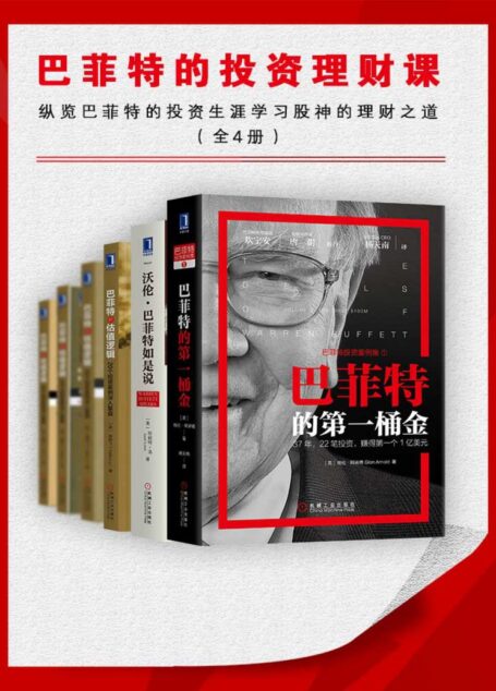 巴菲特的投资理财课(纵览巴菲特的投资生涯,学习股神的理财之道)全4册