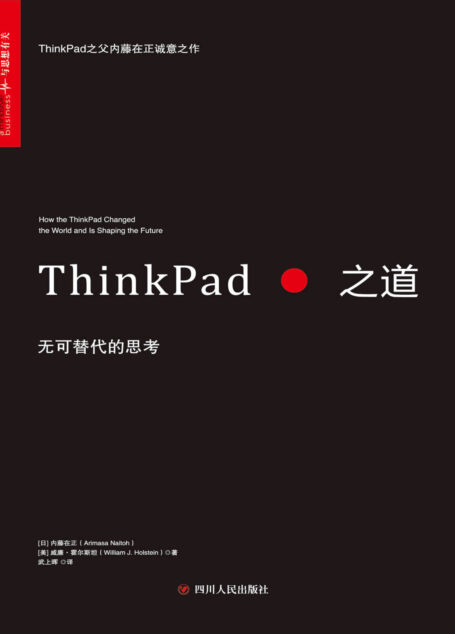 ThinkPad之道：无可替代的思考