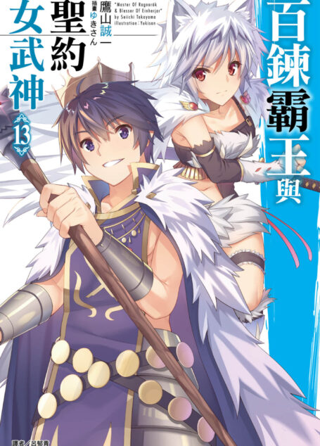 百炼霸王与圣约女武神第十三卷