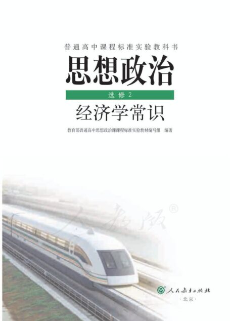 思想政治 选修2 经济学常识
