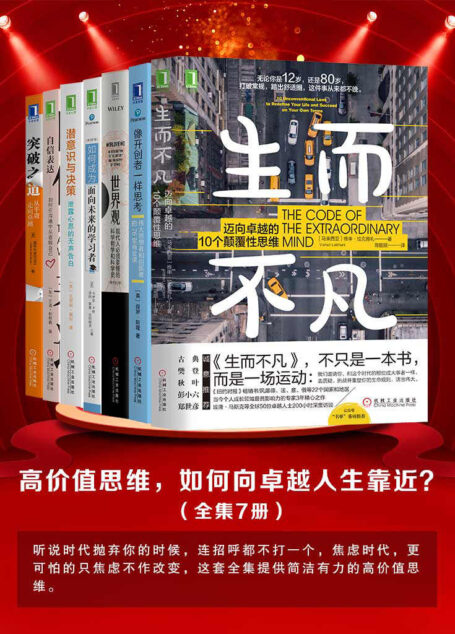 《高价值思维,如何向卓越人生靠近?》(全集7册)时代抛弃你的时候,连招呼都不打一个,焦虑时代,更可怕的只焦虑不作改变,这套全集提供简洁有力的高价值思维。