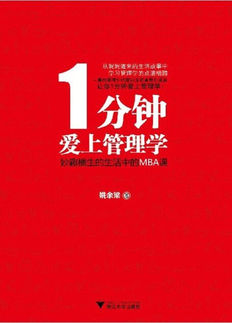 1分钟爱上管理学:妙趣横生的生活中的MBA课