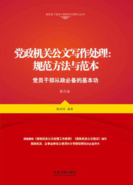 党政机关公文写作处理：规范方法与范本（第四版）