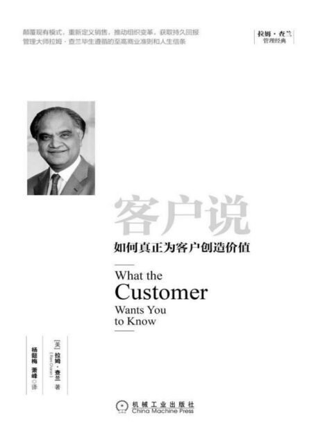 客户说:如何真正为客户创造价值 (拉姆·查兰管理经典)