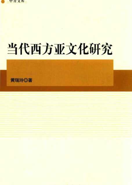 当代西方亚文化研究