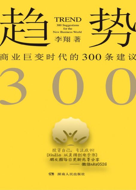 趋势:商业巨变时代的300条建议