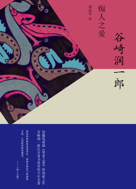 痴人之爱