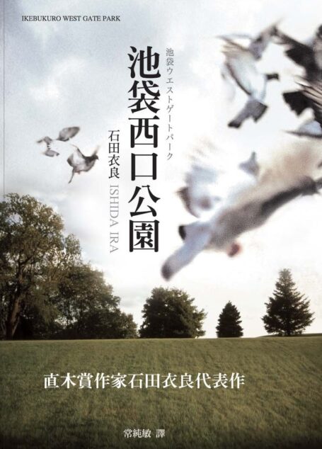 池袋西口公园1