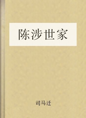 陈涉世家