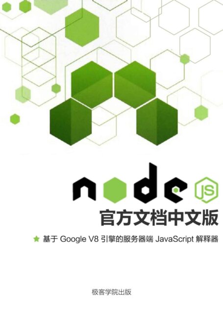 Node.js 官方文檔中文版(極客學院)