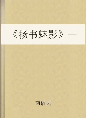 《扬书魅影》一