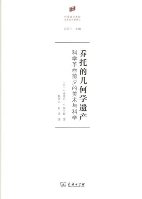 【何香凝美术馆艺术史名著译丛】乔托的几何学遗产（美）小塞缪尔·埃杰顿，商务印书馆2018年版