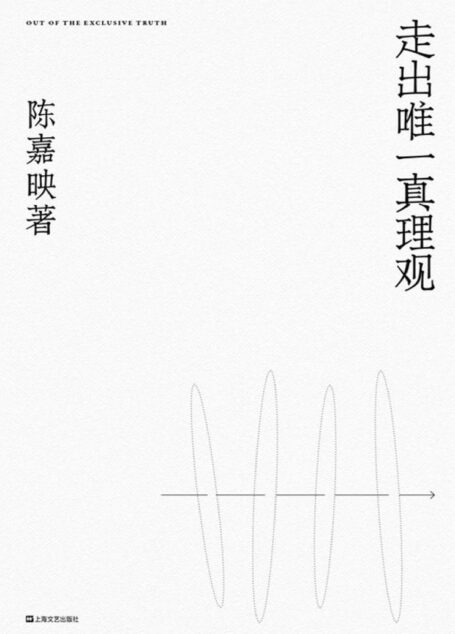 走出唯一真理观【豆瓣评分9.0!“中国最接近哲学家称呼的人”、《十三邀》嘉宾陈嘉映继《何为良好生活》后重磅新作!我们之所求,首先不是让别人明白,而是求自己明白。】