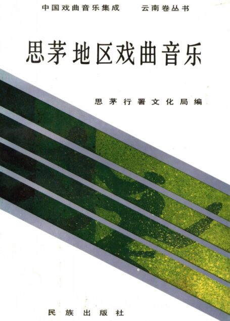 思茅地区戏曲音乐