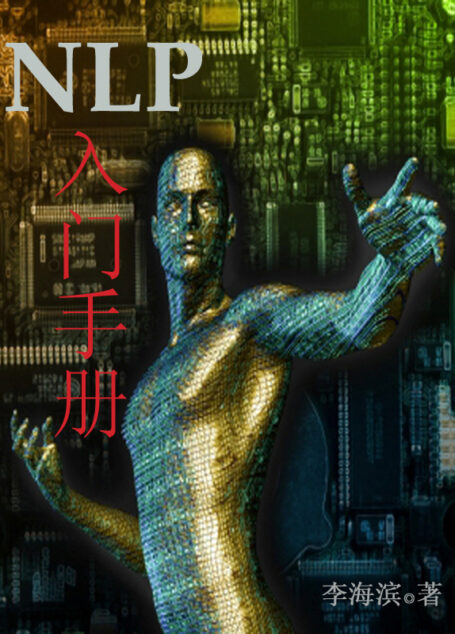 NLP入门手册