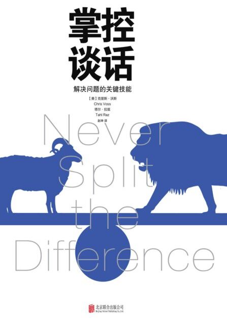 掌控谈话【FBI前国际人质危机谈判专家克里斯.沃斯 20年实战经验全面总结。樊登强烈推荐!】