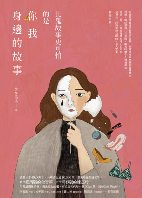 比鬼故事更可怕的是你我身邊的故事