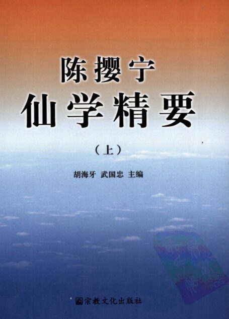 陈撄宁仙学精要 (上册)