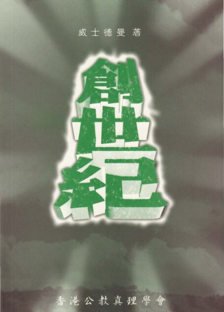 創世紀