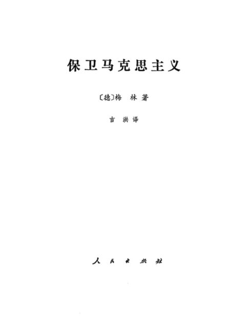 保卫马克思主义