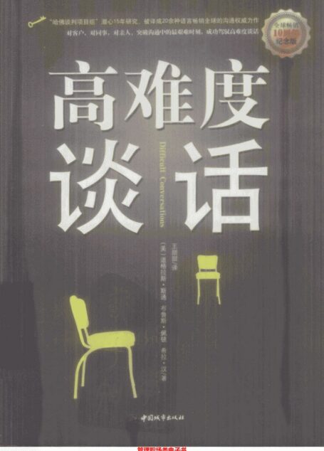 高难度谈话