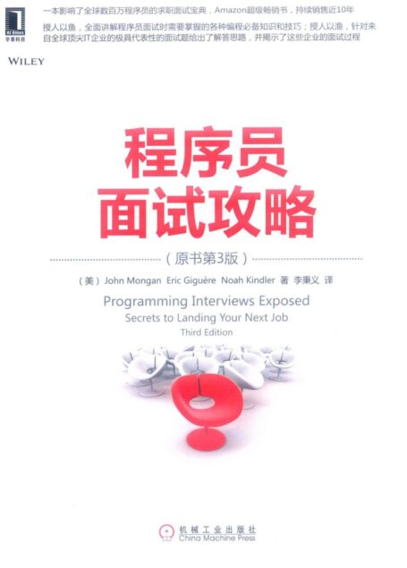 程序员面试攻略 原书第3版=Programming Interviews Exposed-[美]John Mongan