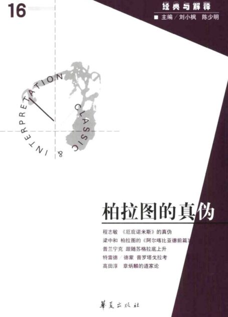 【经典与解释辑刊】经典与解释16:柏拉图的真伪