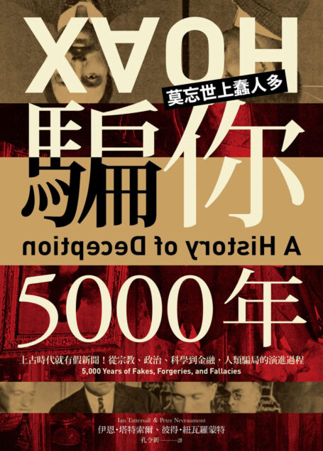 騙你5000年:上古時代就有假新聞!從宗教、政治、科學到金融,人類騙局的演進過程