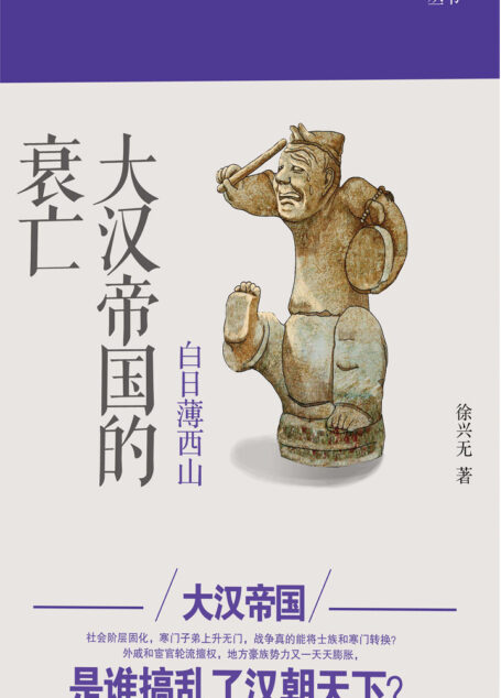 白日薄西山：大汉帝国的衰亡
