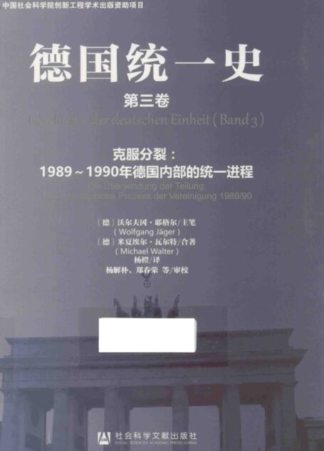 德国统一史 第3卷 克服分裂 1989-1990年德国内部的统一进程