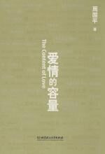 爱情的容量