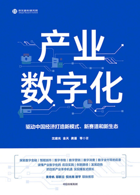 产业数字化(解读产业数字化的前沿实践、操作方法、创新路径、未来趋势;助力企业抓住新产业革命机遇,实现爆发式增长。黄奇帆、郑新立、倪光南、谢平联袂推荐。)
