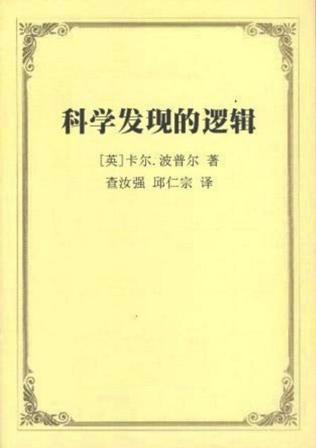 科学发现的逻辑