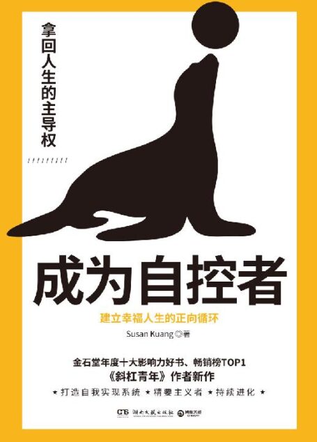 成为自控者：建立幸福人生的正向循环（“斜杠青年”概念引入者最新力作！建立正向循环的转折锚点，轻松夺回人生的主导权！）