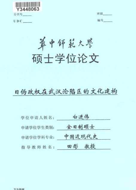 白进伟. 日伪政权在武汉沦陷区的文化建构[D].华中师范大学,2018.