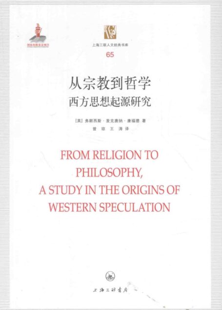 从宗教到哲学:西方思想起源研究=FROM RELIGION TO PHILOSOPHY,A STUDY IN THE ORIGINS OF WESTERN SPECULATION