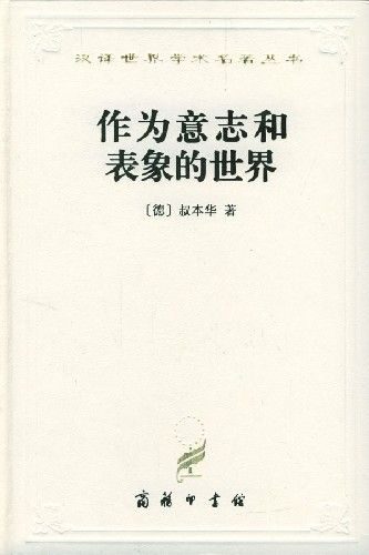 《作为意志和表象的世界》.