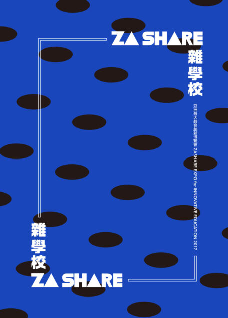 2017 雜學校亞洲教育創新博覽會手冊